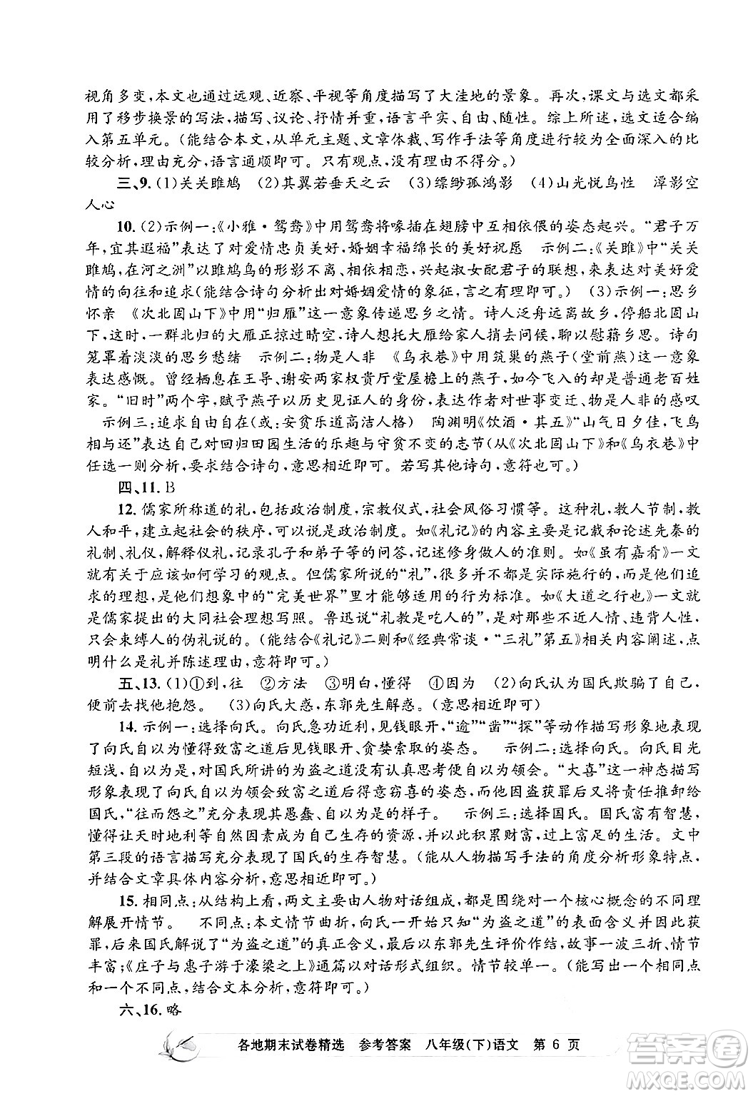 浙江工商大學(xué)出版社2024年春孟建平各地期末試卷精選八年級語文下冊部編版浙江專版答案