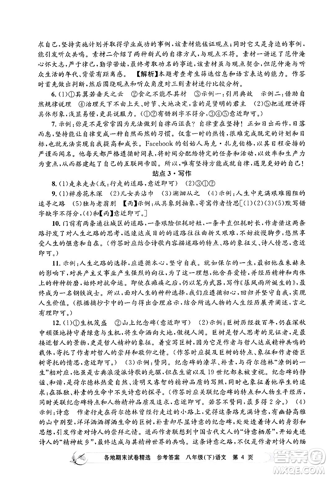 浙江工商大學(xué)出版社2024年春孟建平各地期末試卷精選八年級語文下冊部編版浙江專版答案