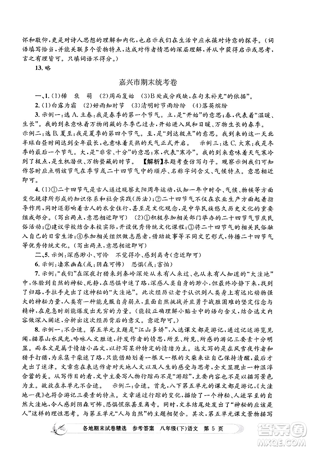 浙江工商大學(xué)出版社2024年春孟建平各地期末試卷精選八年級語文下冊部編版浙江專版答案