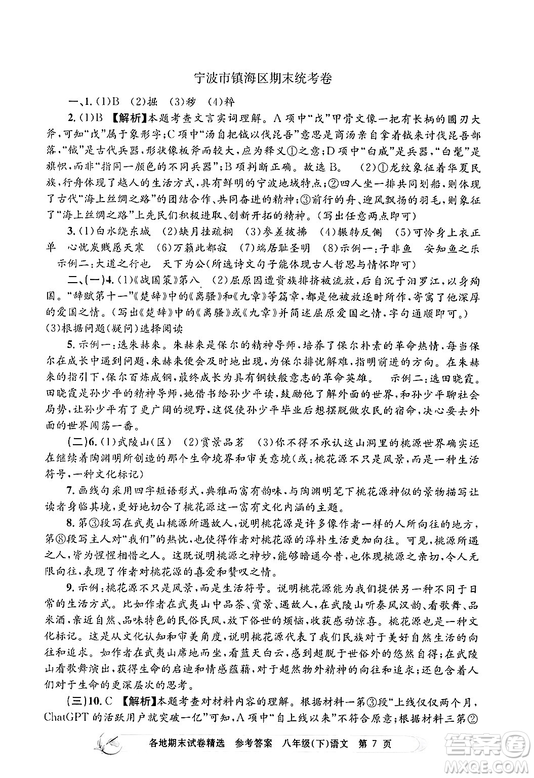 浙江工商大學(xué)出版社2024年春孟建平各地期末試卷精選八年級語文下冊部編版浙江專版答案