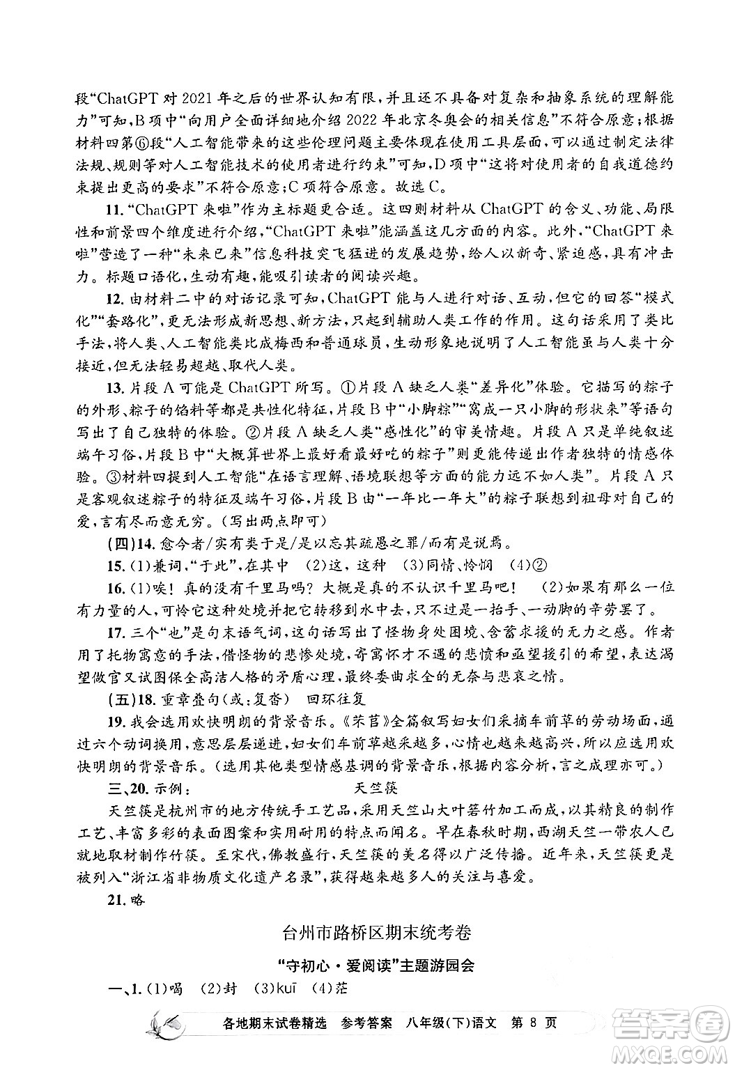 浙江工商大學(xué)出版社2024年春孟建平各地期末試卷精選八年級語文下冊部編版浙江專版答案