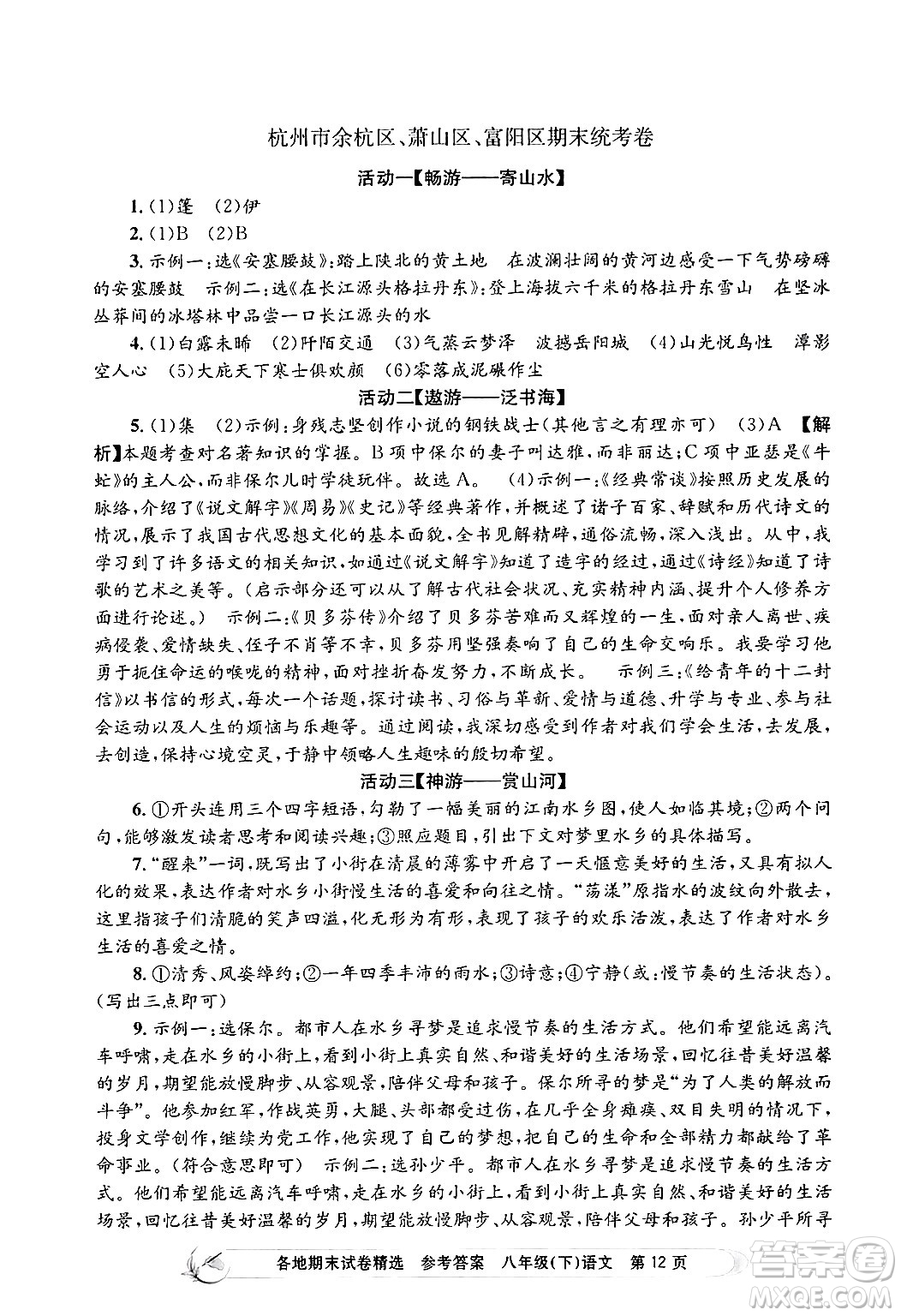 浙江工商大學(xué)出版社2024年春孟建平各地期末試卷精選八年級語文下冊部編版浙江專版答案