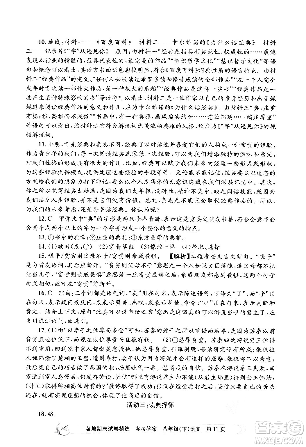 浙江工商大學(xué)出版社2024年春孟建平各地期末試卷精選八年級語文下冊部編版浙江專版答案