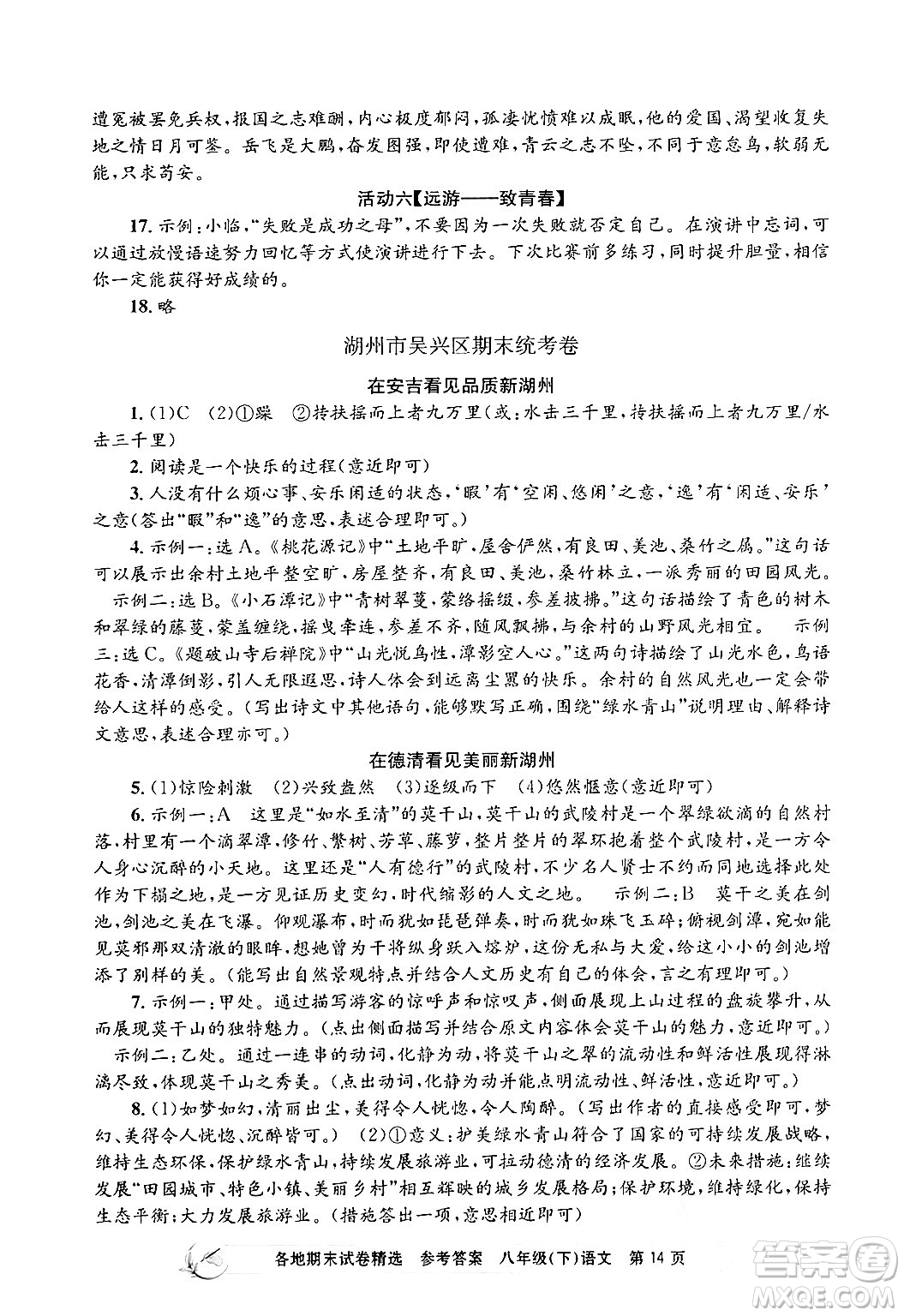 浙江工商大學(xué)出版社2024年春孟建平各地期末試卷精選八年級語文下冊部編版浙江專版答案