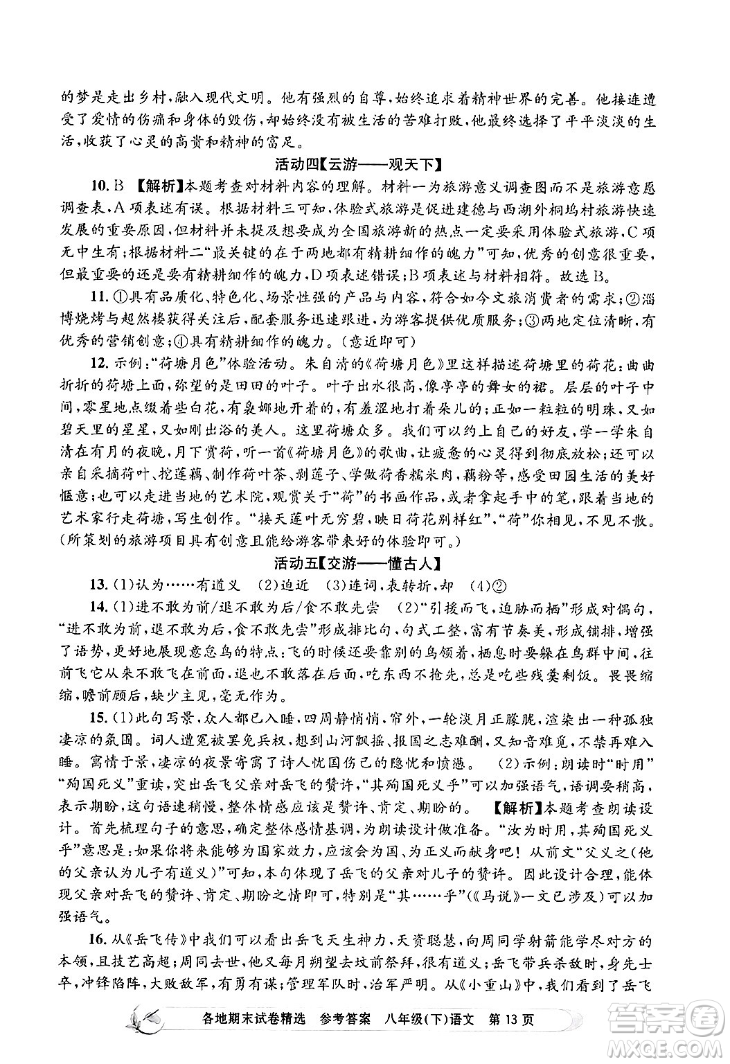 浙江工商大學(xué)出版社2024年春孟建平各地期末試卷精選八年級語文下冊部編版浙江專版答案