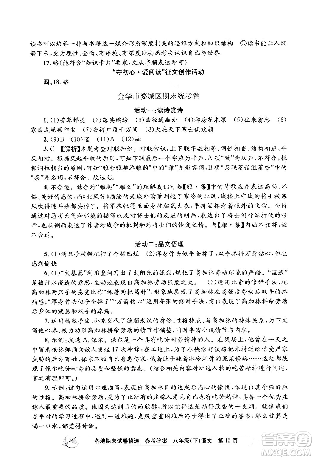 浙江工商大學(xué)出版社2024年春孟建平各地期末試卷精選八年級語文下冊部編版浙江專版答案