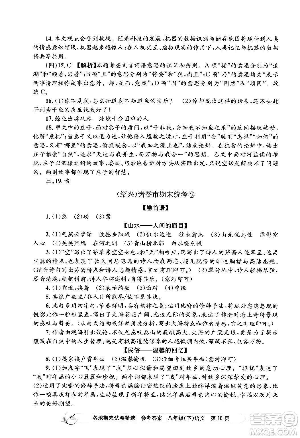 浙江工商大學(xué)出版社2024年春孟建平各地期末試卷精選八年級語文下冊部編版浙江專版答案