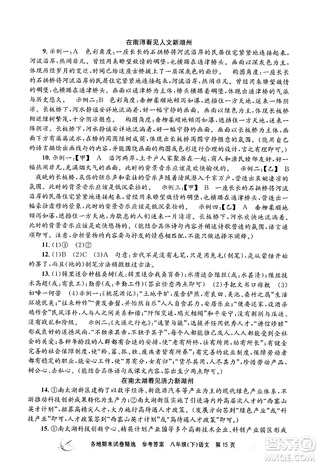 浙江工商大學(xué)出版社2024年春孟建平各地期末試卷精選八年級語文下冊部編版浙江專版答案