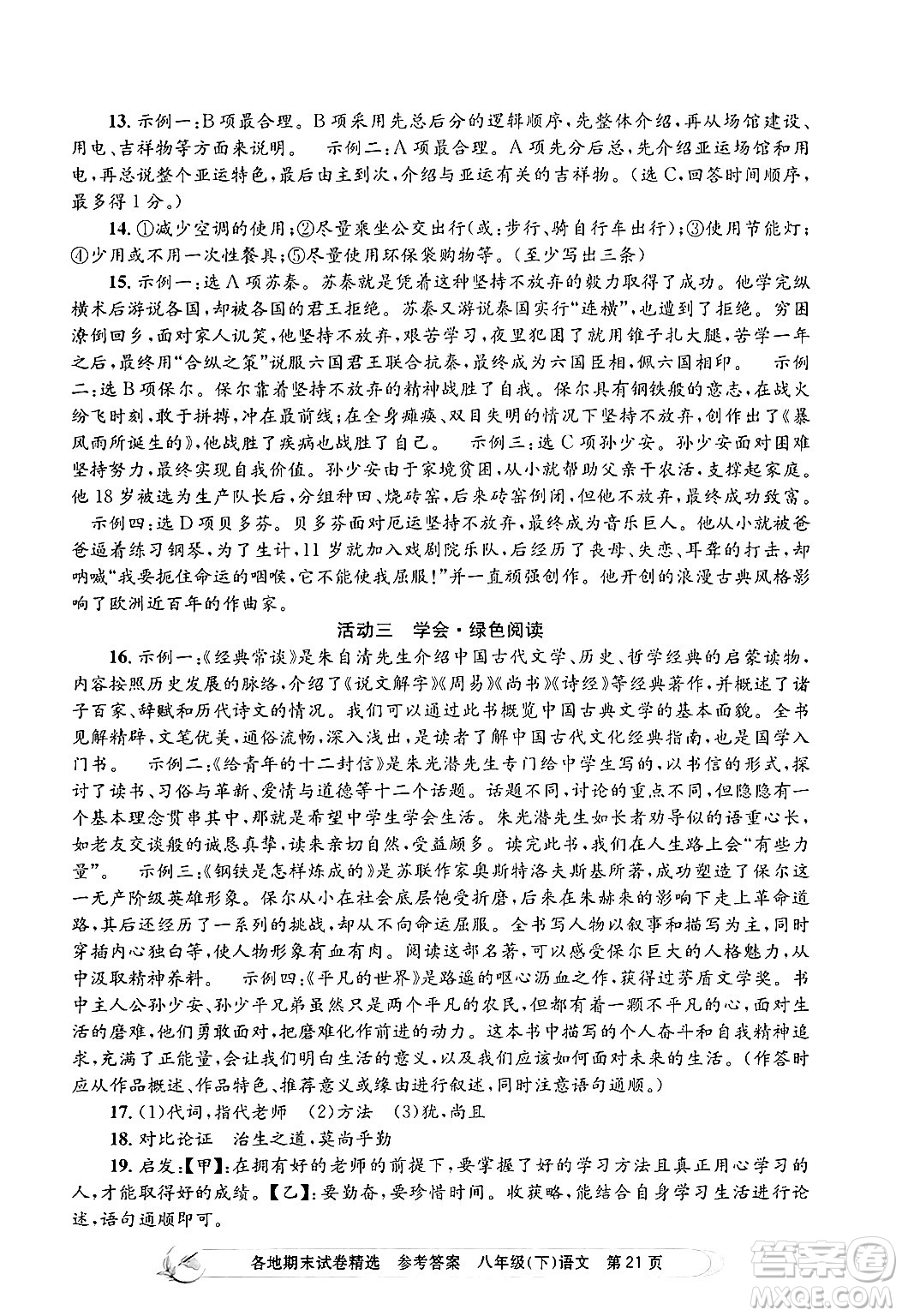 浙江工商大學(xué)出版社2024年春孟建平各地期末試卷精選八年級語文下冊部編版浙江專版答案