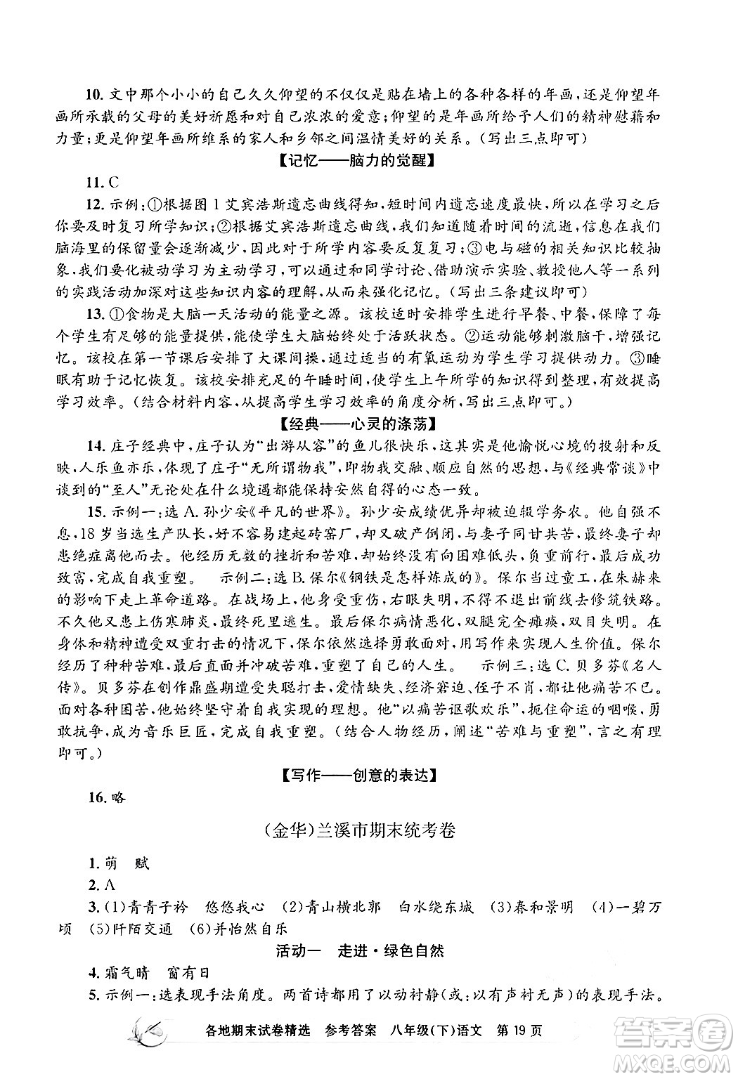 浙江工商大學(xué)出版社2024年春孟建平各地期末試卷精選八年級語文下冊部編版浙江專版答案