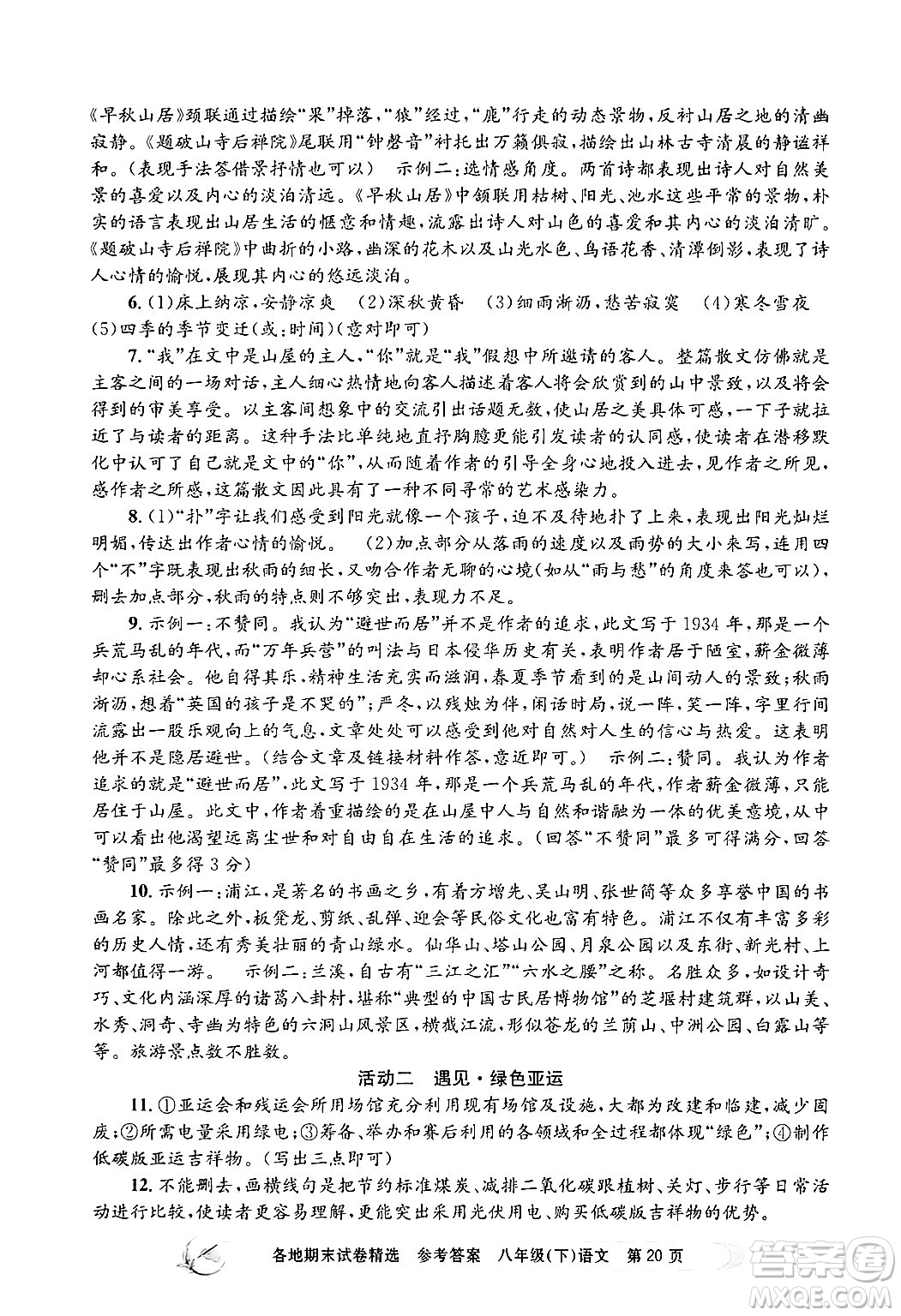 浙江工商大學(xué)出版社2024年春孟建平各地期末試卷精選八年級語文下冊部編版浙江專版答案