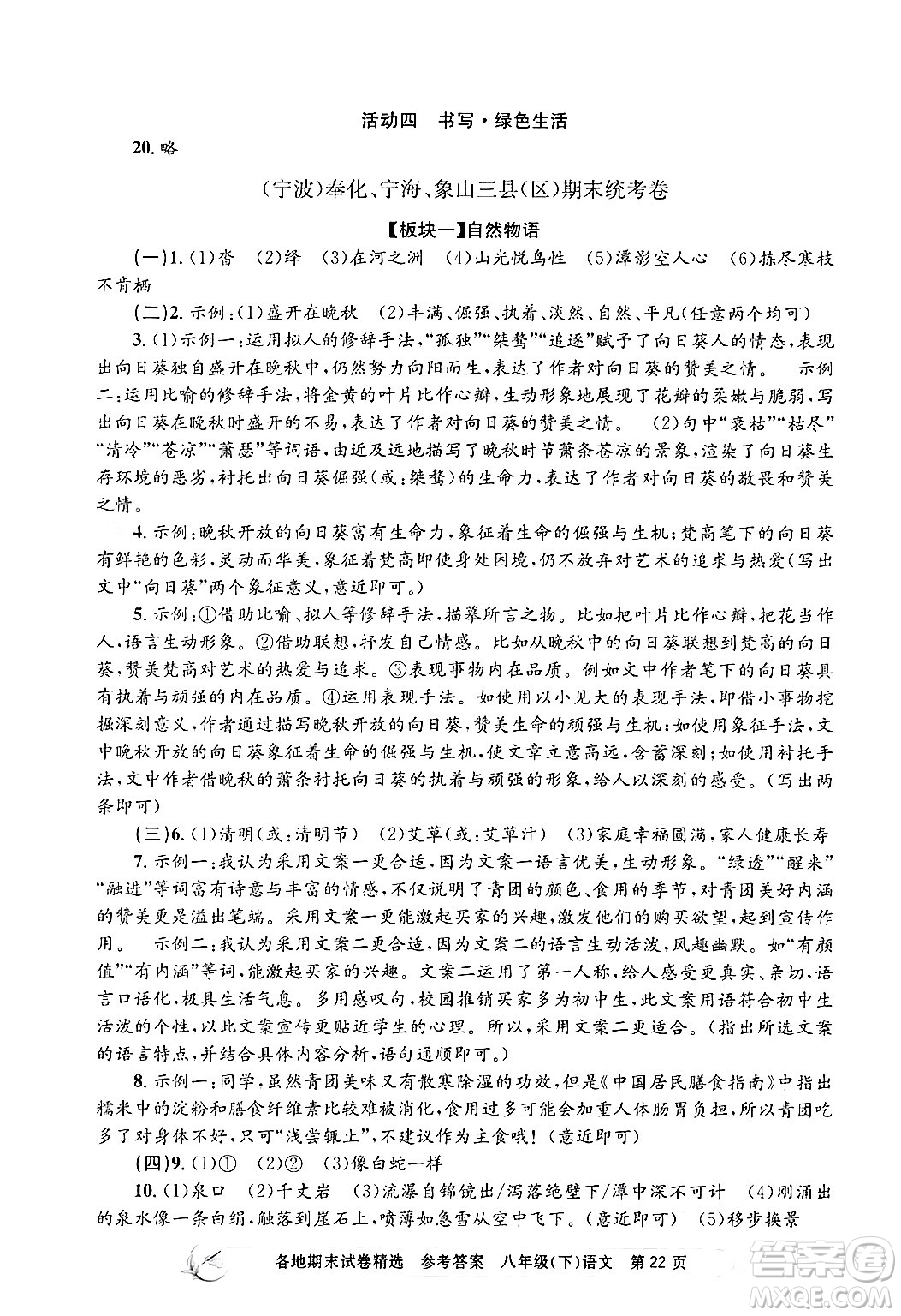 浙江工商大學(xué)出版社2024年春孟建平各地期末試卷精選八年級語文下冊部編版浙江專版答案