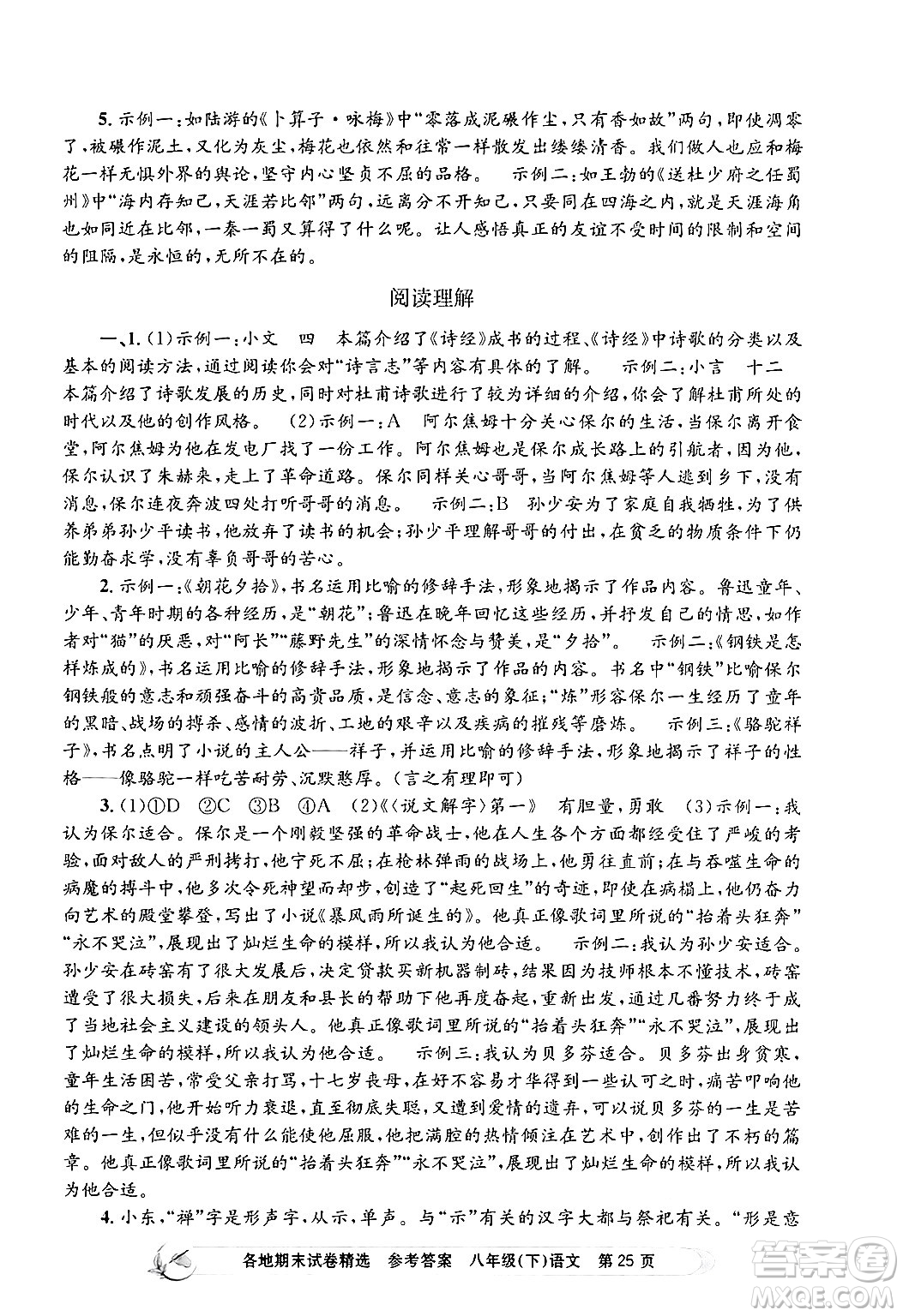 浙江工商大學(xué)出版社2024年春孟建平各地期末試卷精選八年級語文下冊部編版浙江專版答案