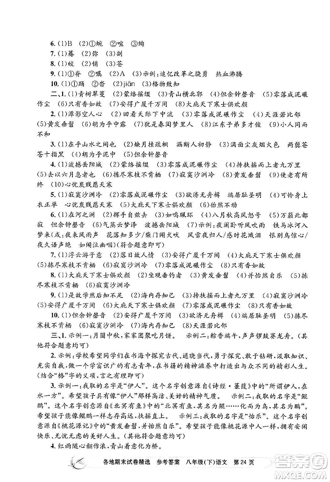浙江工商大學(xué)出版社2024年春孟建平各地期末試卷精選八年級語文下冊部編版浙江專版答案