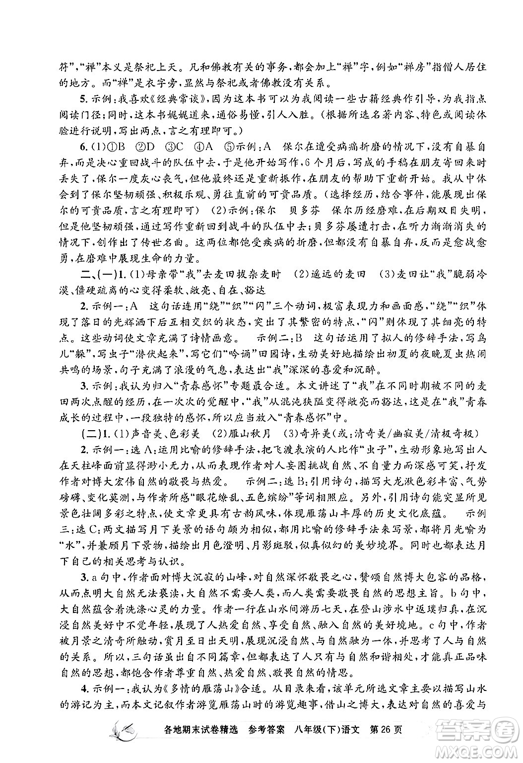浙江工商大學(xué)出版社2024年春孟建平各地期末試卷精選八年級語文下冊部編版浙江專版答案