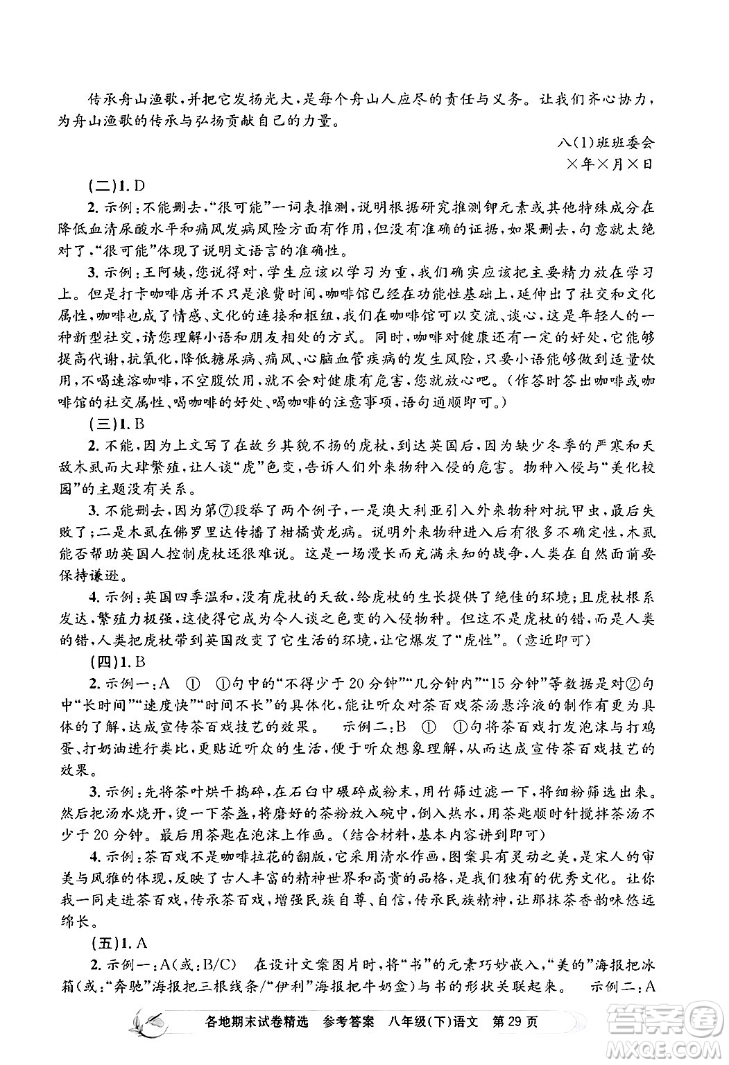浙江工商大學(xué)出版社2024年春孟建平各地期末試卷精選八年級語文下冊部編版浙江專版答案