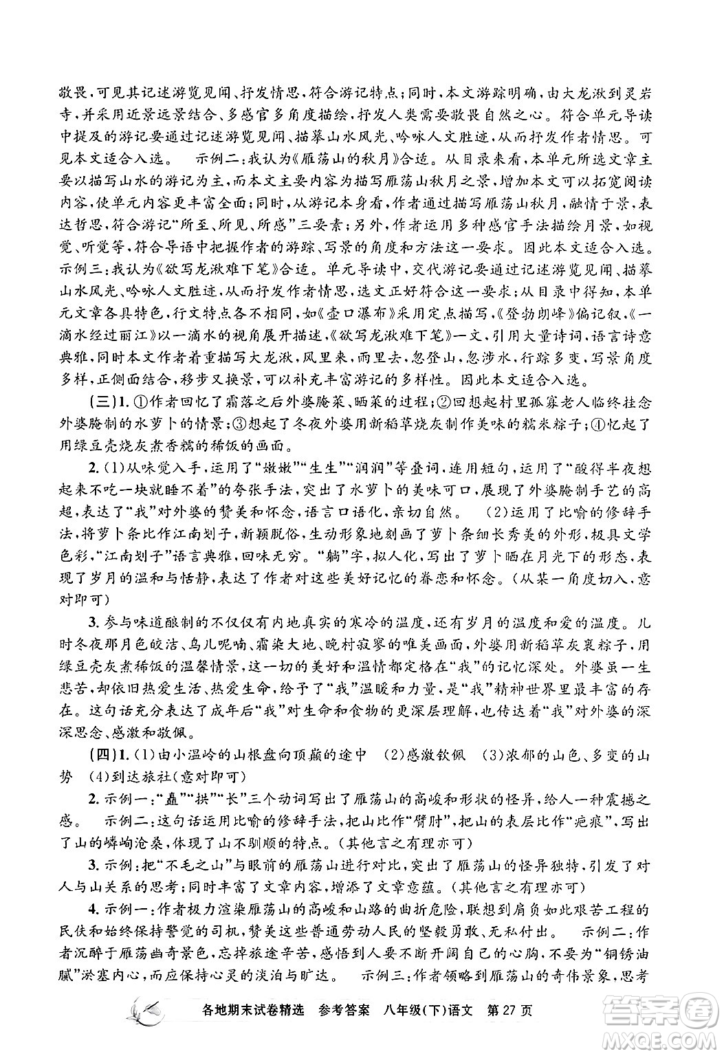 浙江工商大學(xué)出版社2024年春孟建平各地期末試卷精選八年級語文下冊部編版浙江專版答案