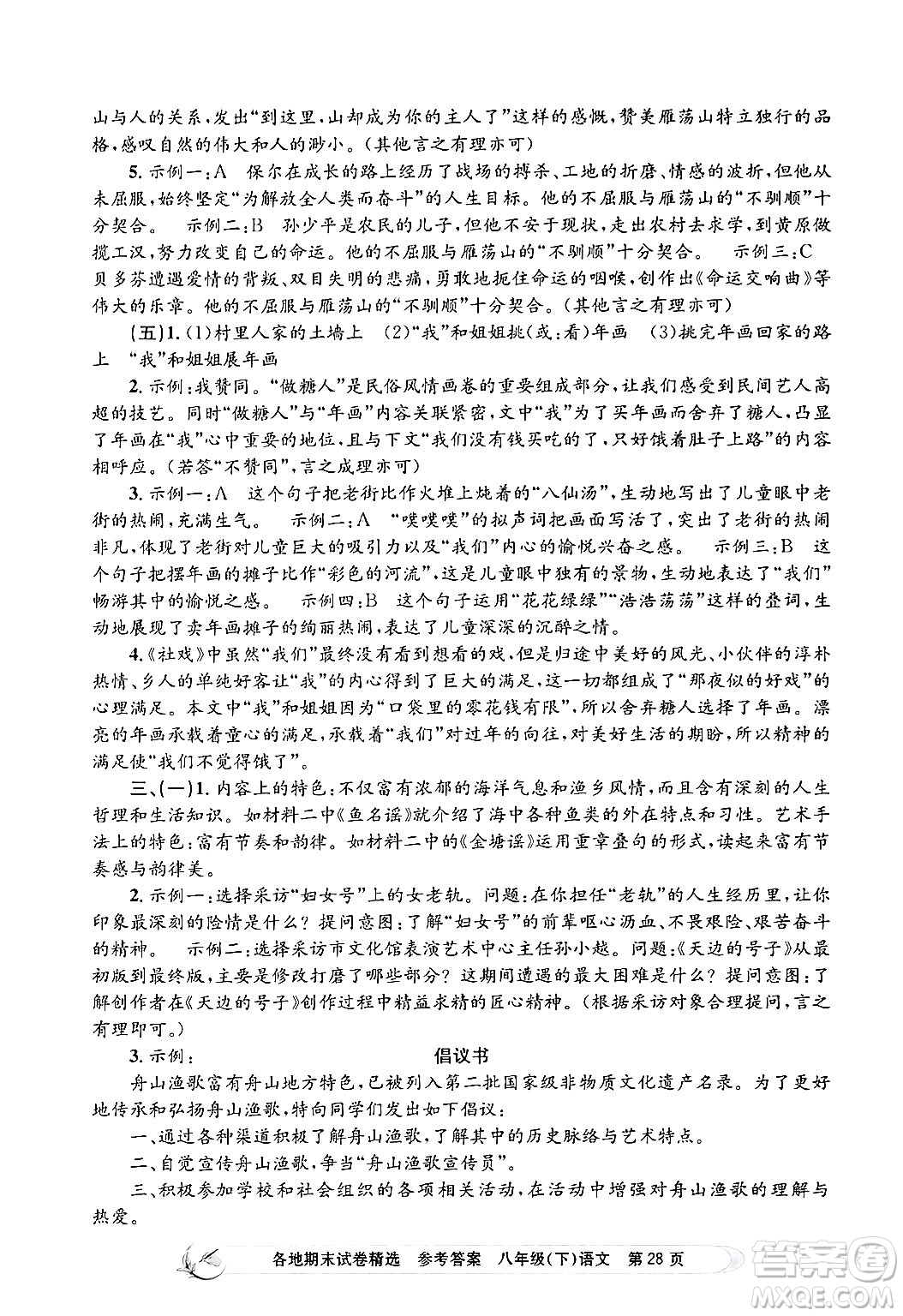浙江工商大學(xué)出版社2024年春孟建平各地期末試卷精選八年級語文下冊部編版浙江專版答案