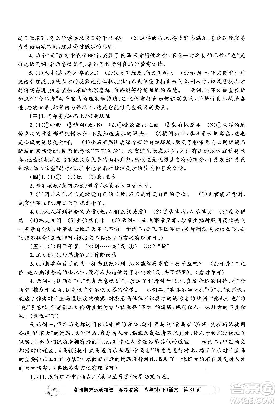 浙江工商大學(xué)出版社2024年春孟建平各地期末試卷精選八年級語文下冊部編版浙江專版答案