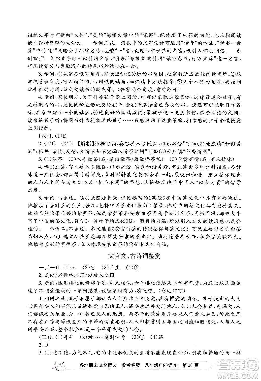 浙江工商大學(xué)出版社2024年春孟建平各地期末試卷精選八年級語文下冊部編版浙江專版答案