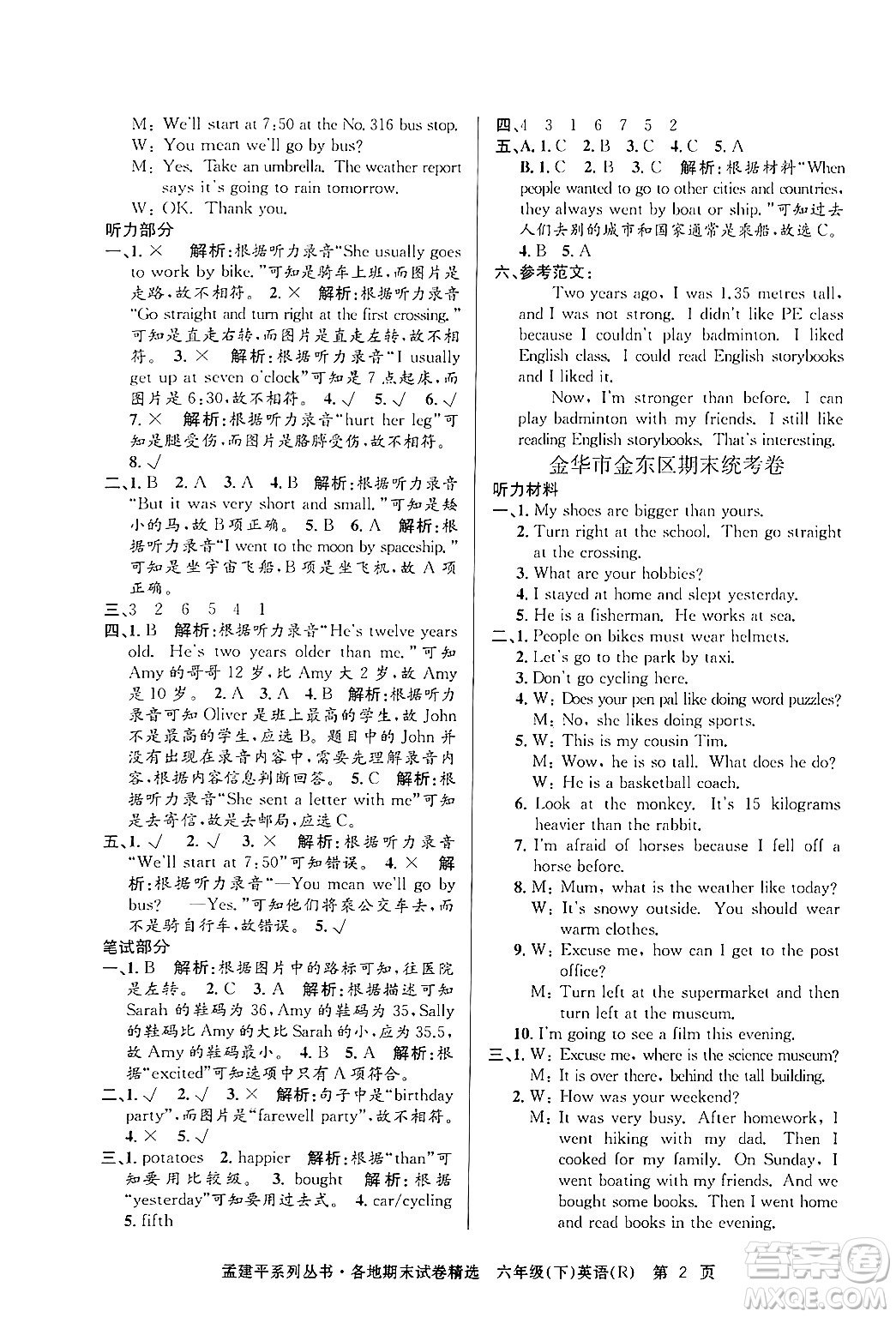 浙江工商大學(xué)出版社2024年春孟建平各地期末試卷精選六年級(jí)英語下冊(cè)人教PEP版答案