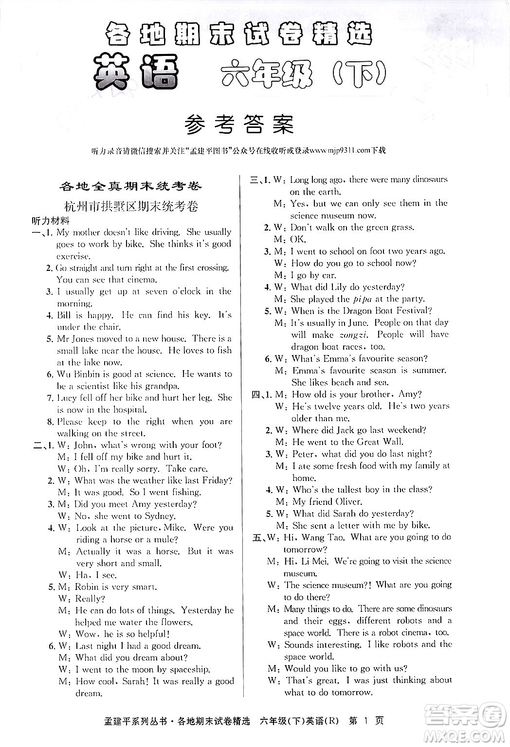 浙江工商大學(xué)出版社2024年春孟建平各地期末試卷精選六年級(jí)英語下冊(cè)人教PEP版答案