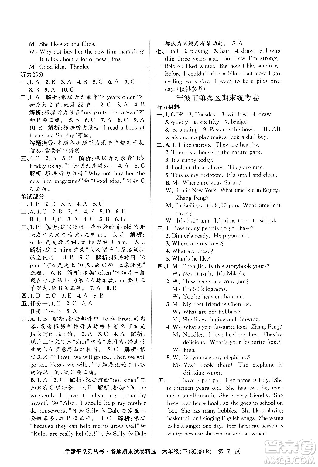 浙江工商大學(xué)出版社2024年春孟建平各地期末試卷精選六年級(jí)英語下冊(cè)人教PEP版答案