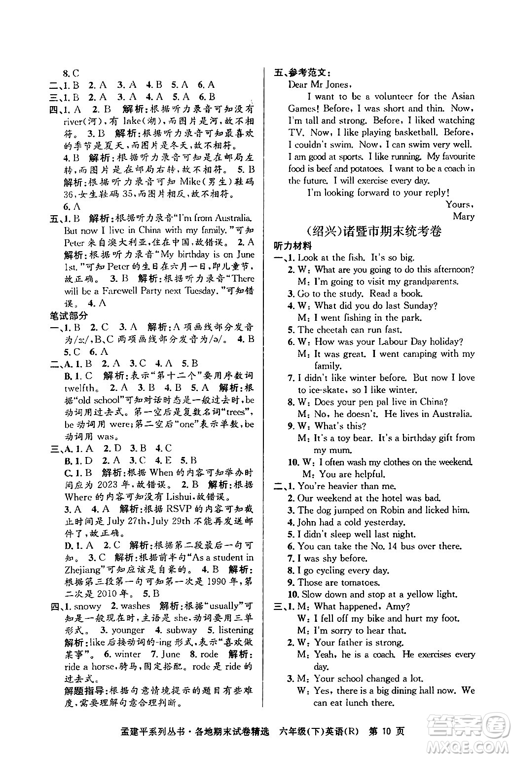 浙江工商大學(xué)出版社2024年春孟建平各地期末試卷精選六年級(jí)英語下冊(cè)人教PEP版答案