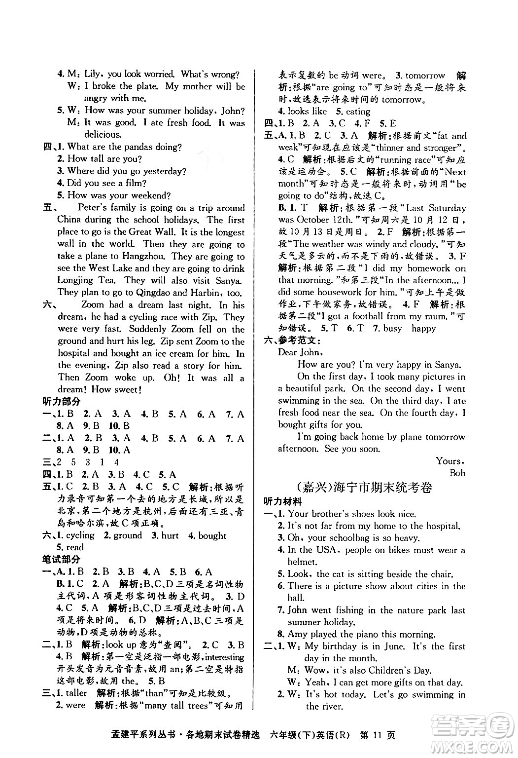 浙江工商大學(xué)出版社2024年春孟建平各地期末試卷精選六年級(jí)英語下冊(cè)人教PEP版答案
