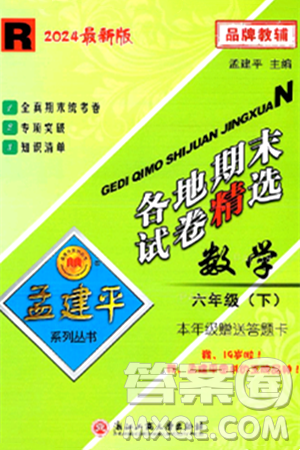浙江工商大學出版社2024年春孟建平各地期末試卷精選六年級數學下冊人教版浙江專版答案