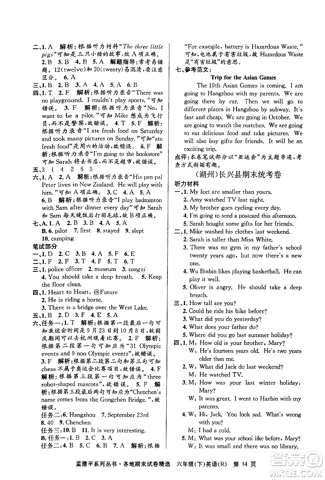 浙江工商大學(xué)出版社2024年春孟建平各地期末試卷精選六年級(jí)英語下冊(cè)人教PEP版答案