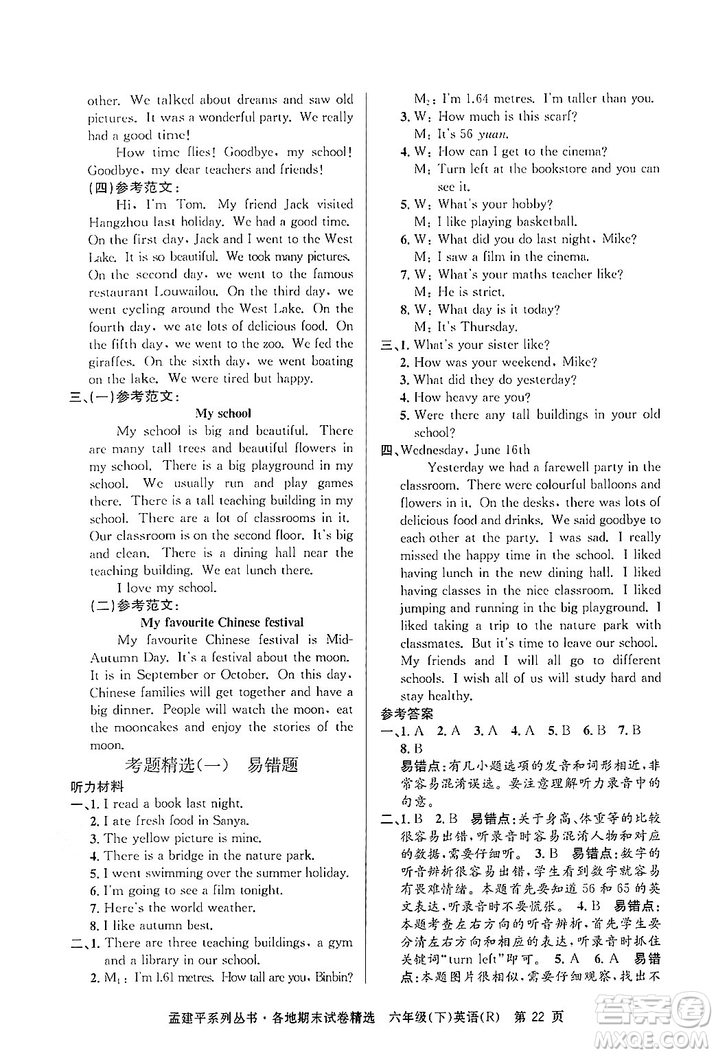 浙江工商大學(xué)出版社2024年春孟建平各地期末試卷精選六年級(jí)英語下冊(cè)人教PEP版答案