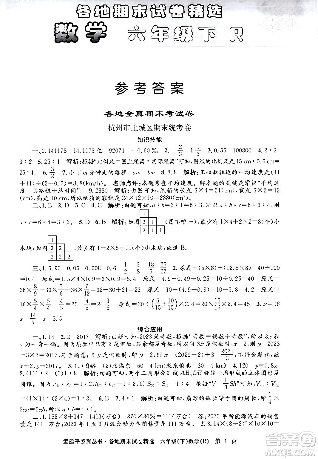 浙江工商大學出版社2024年春孟建平各地期末試卷精選六年級數學下冊人教版浙江專版答案