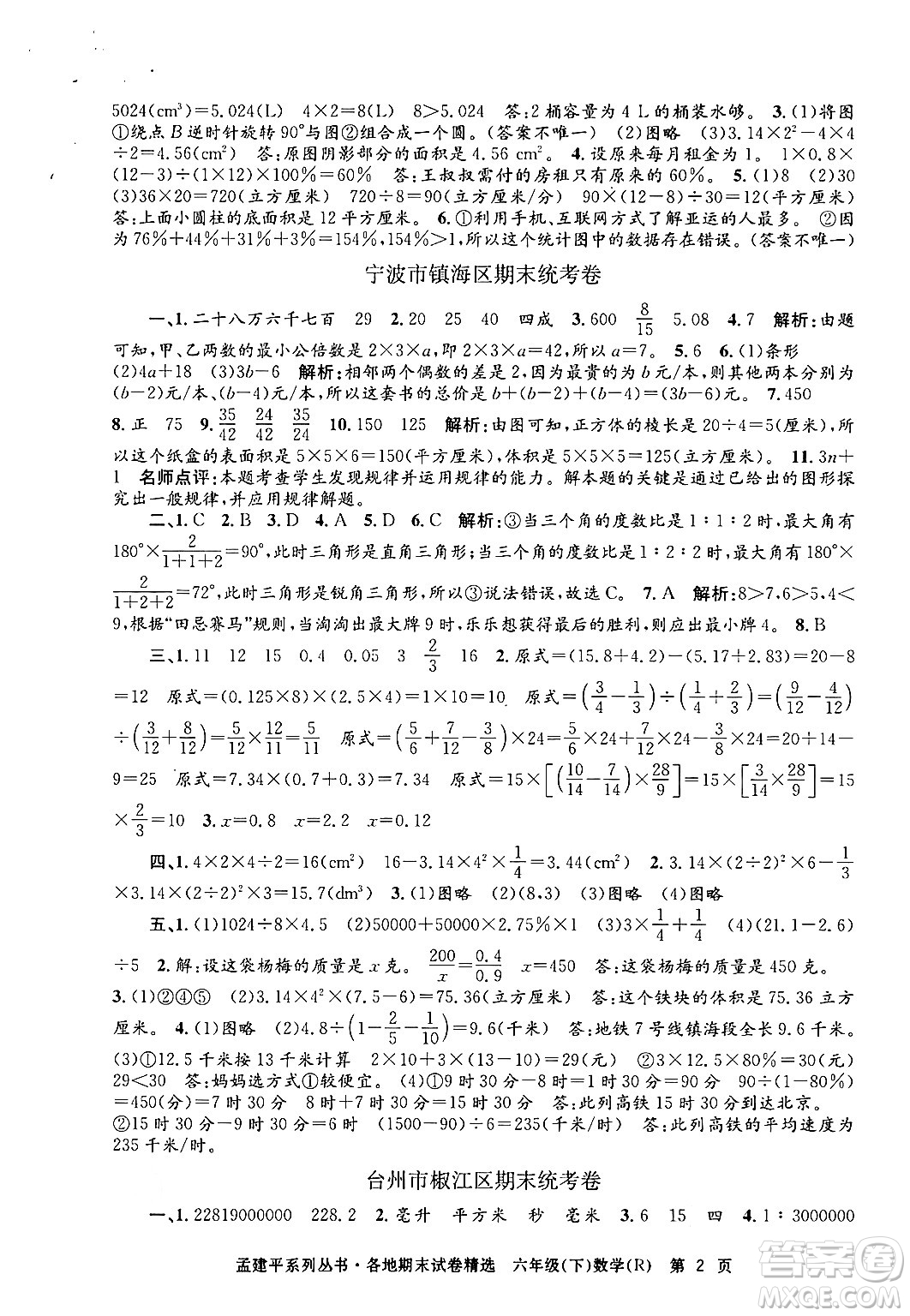 浙江工商大學出版社2024年春孟建平各地期末試卷精選六年級數學下冊人教版浙江專版答案