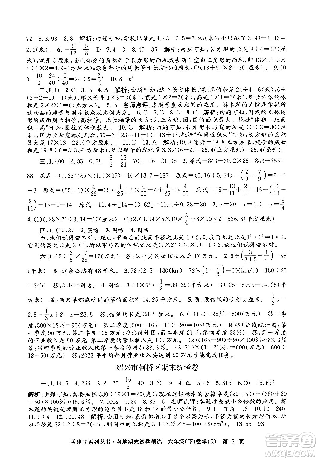 浙江工商大學出版社2024年春孟建平各地期末試卷精選六年級數學下冊人教版浙江專版答案