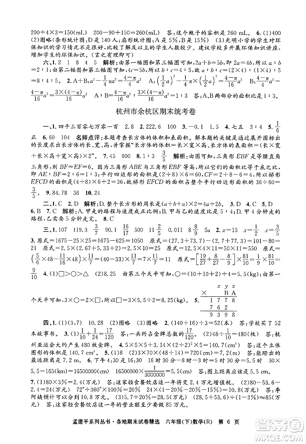 浙江工商大學出版社2024年春孟建平各地期末試卷精選六年級數學下冊人教版浙江專版答案