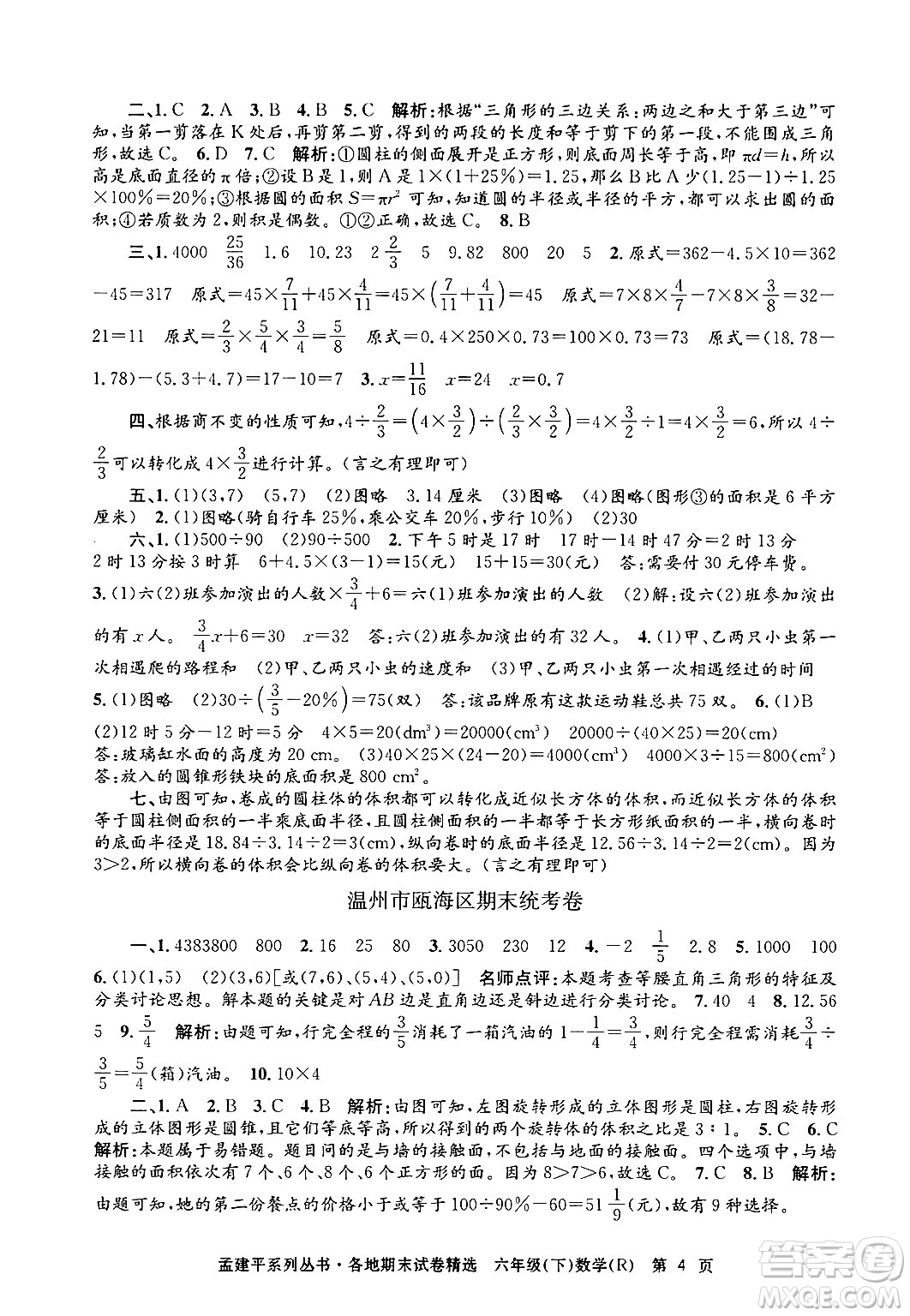 浙江工商大學出版社2024年春孟建平各地期末試卷精選六年級數學下冊人教版浙江專版答案
