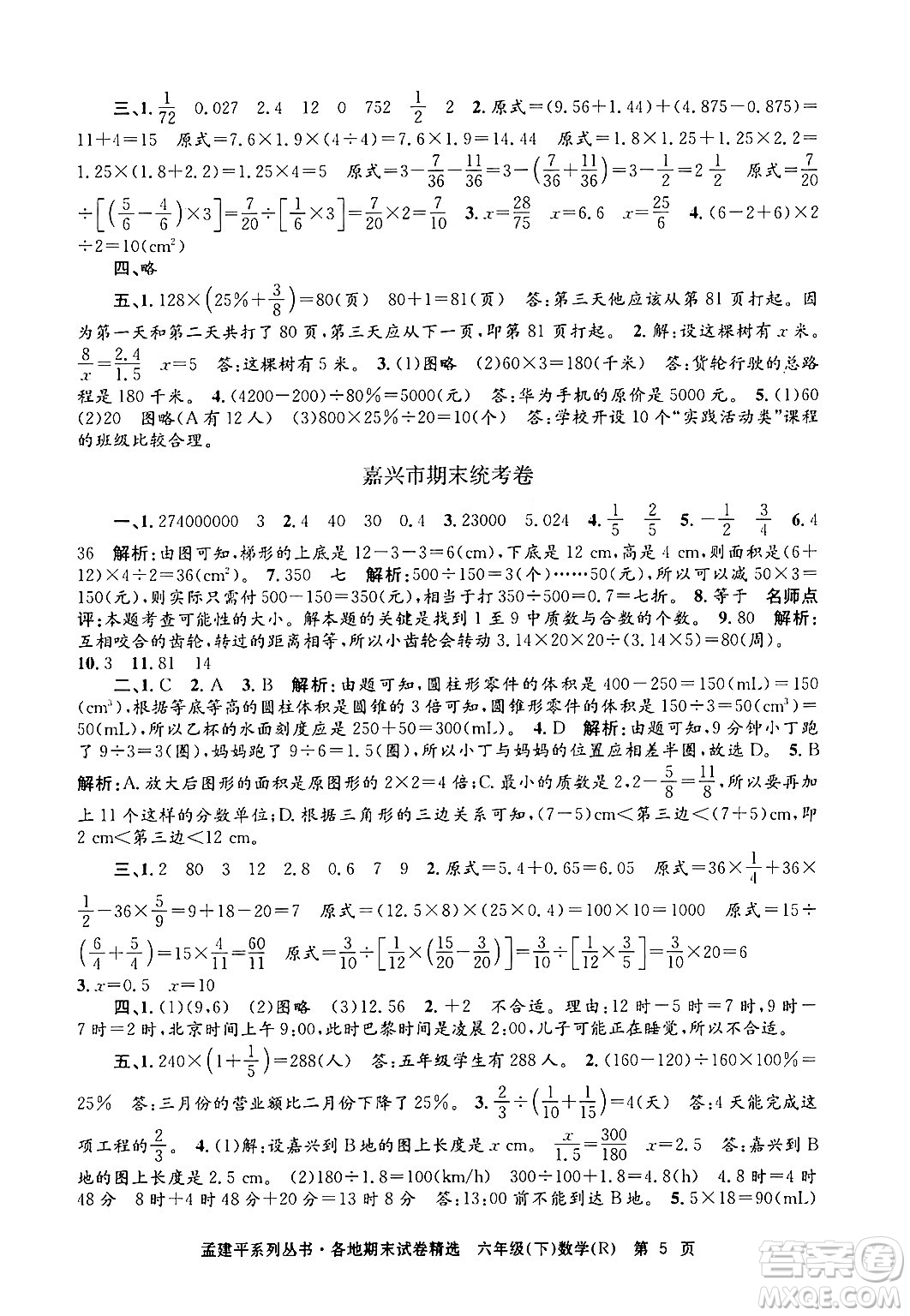 浙江工商大學出版社2024年春孟建平各地期末試卷精選六年級數學下冊人教版浙江專版答案