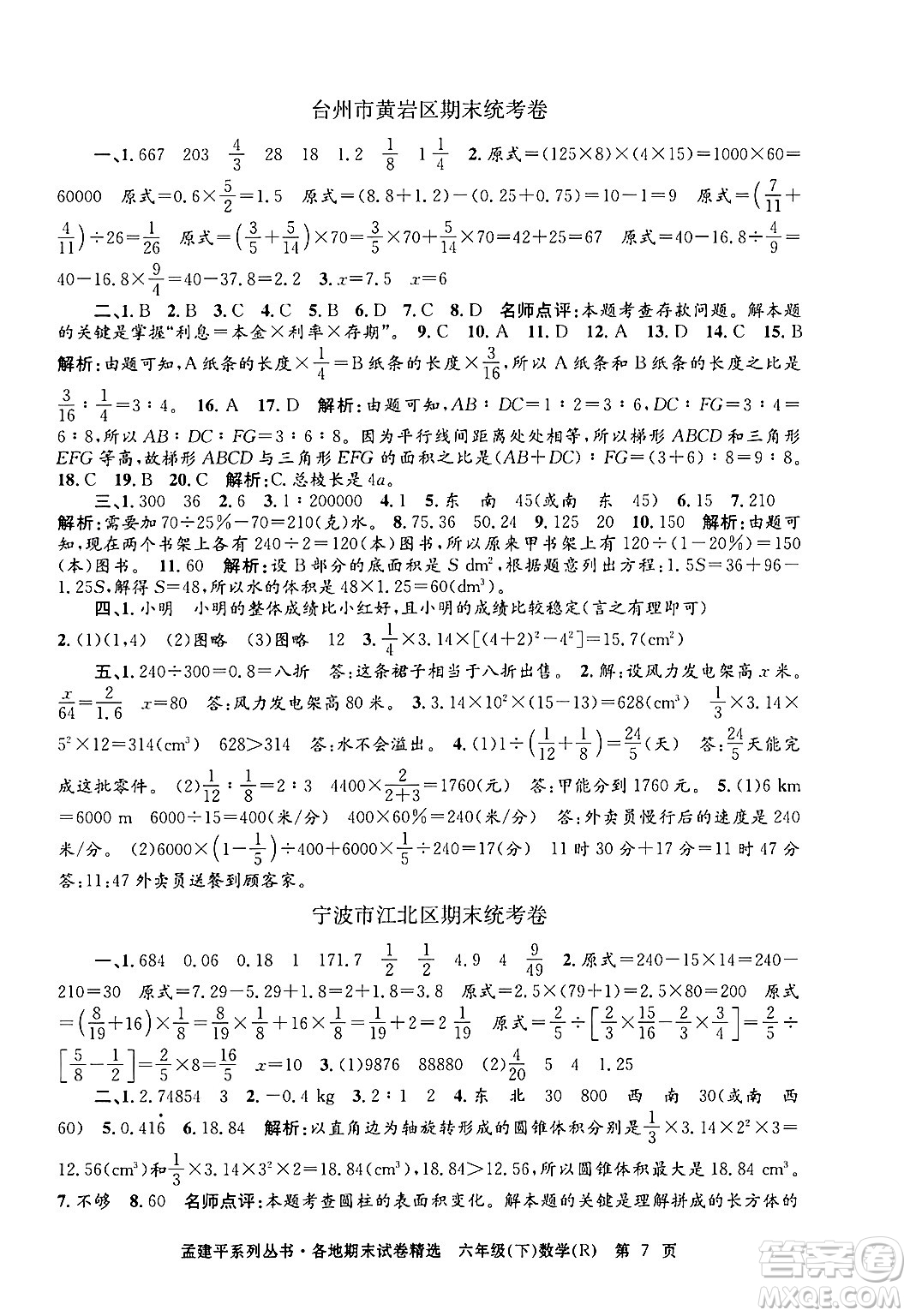 浙江工商大學出版社2024年春孟建平各地期末試卷精選六年級數學下冊人教版浙江專版答案