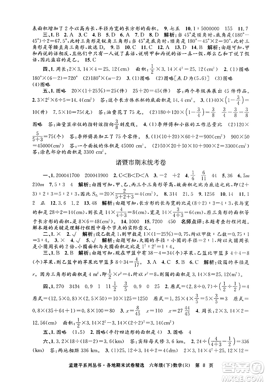 浙江工商大學出版社2024年春孟建平各地期末試卷精選六年級數學下冊人教版浙江專版答案