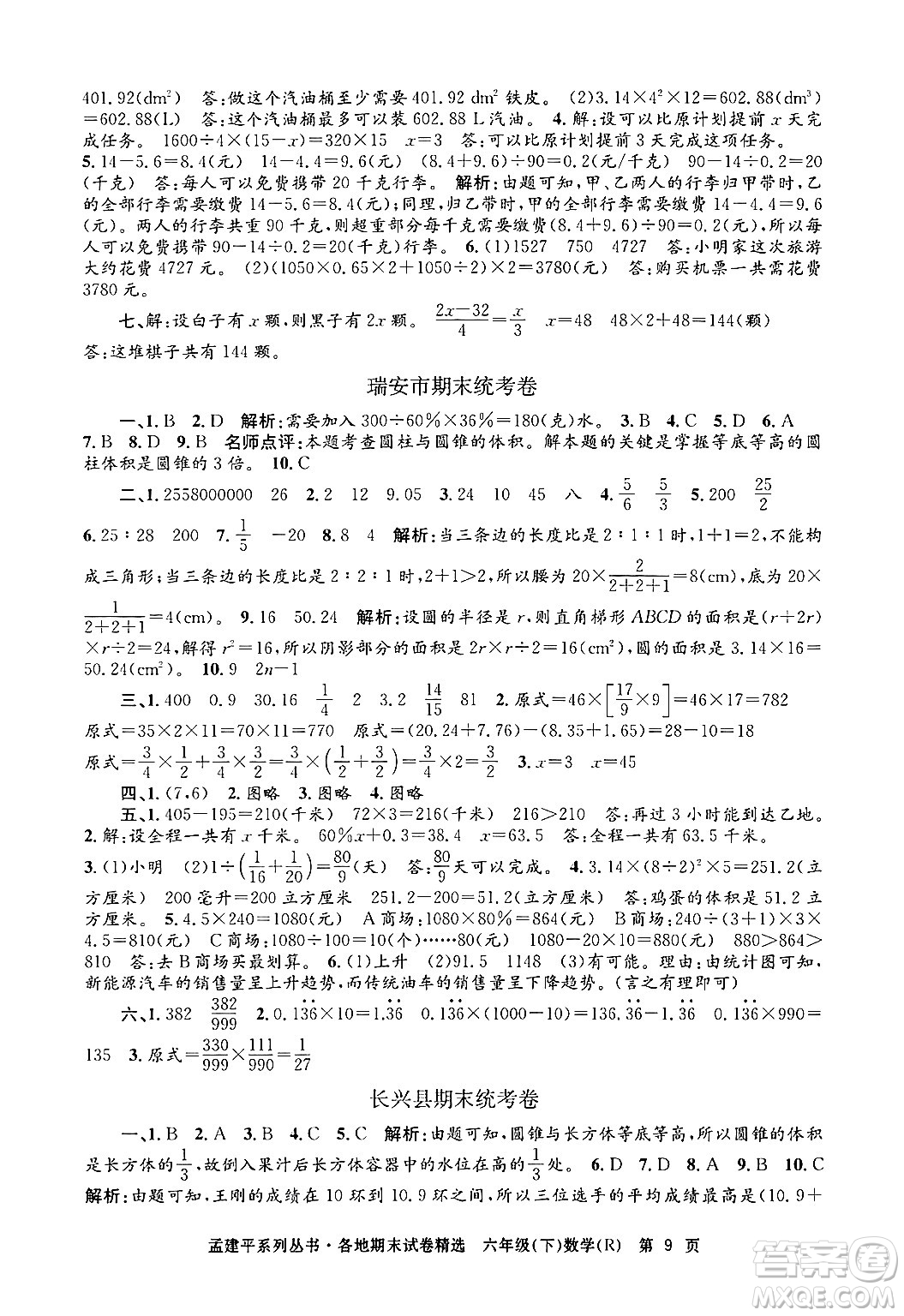 浙江工商大學出版社2024年春孟建平各地期末試卷精選六年級數學下冊人教版浙江專版答案