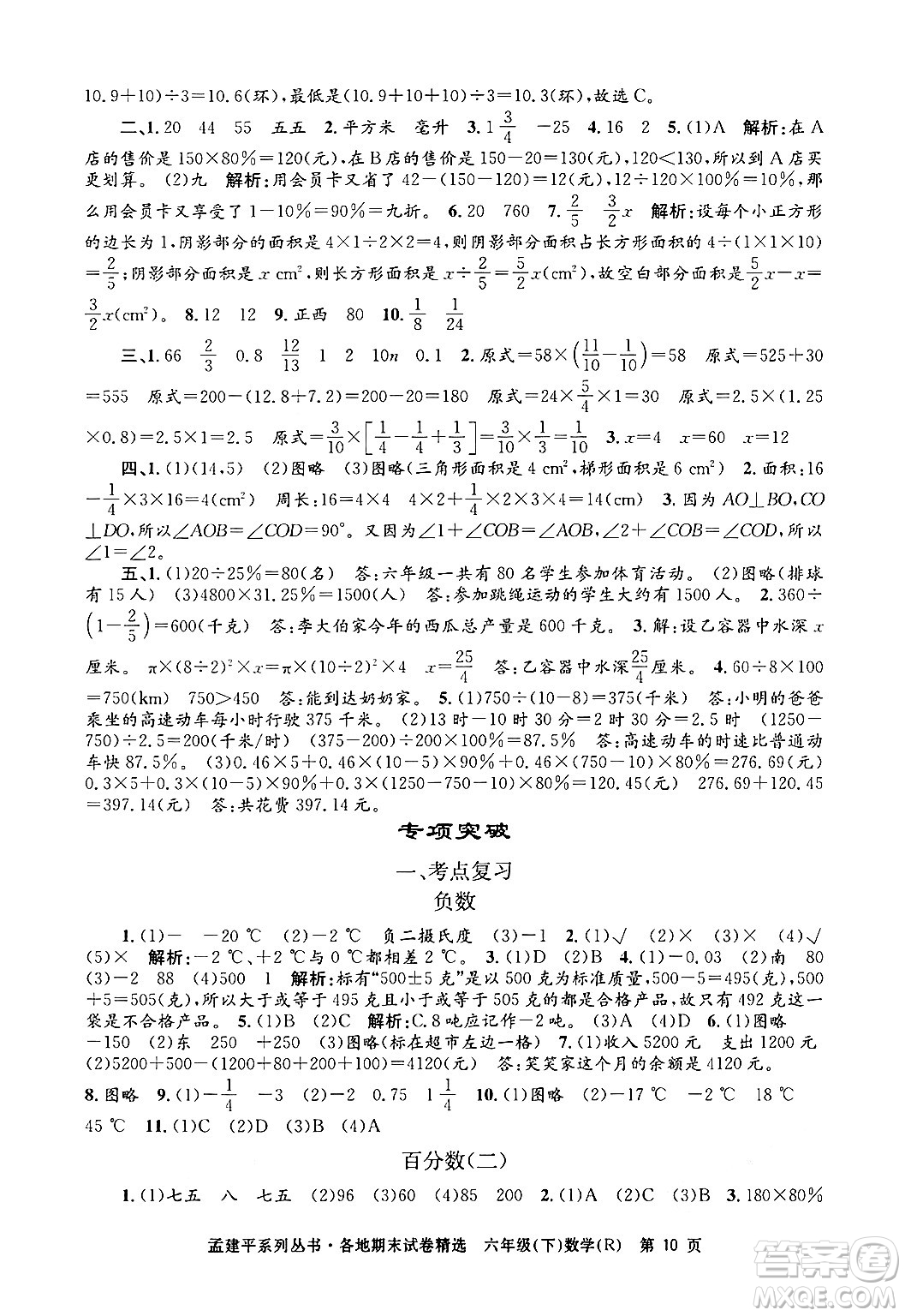 浙江工商大學出版社2024年春孟建平各地期末試卷精選六年級數學下冊人教版浙江專版答案