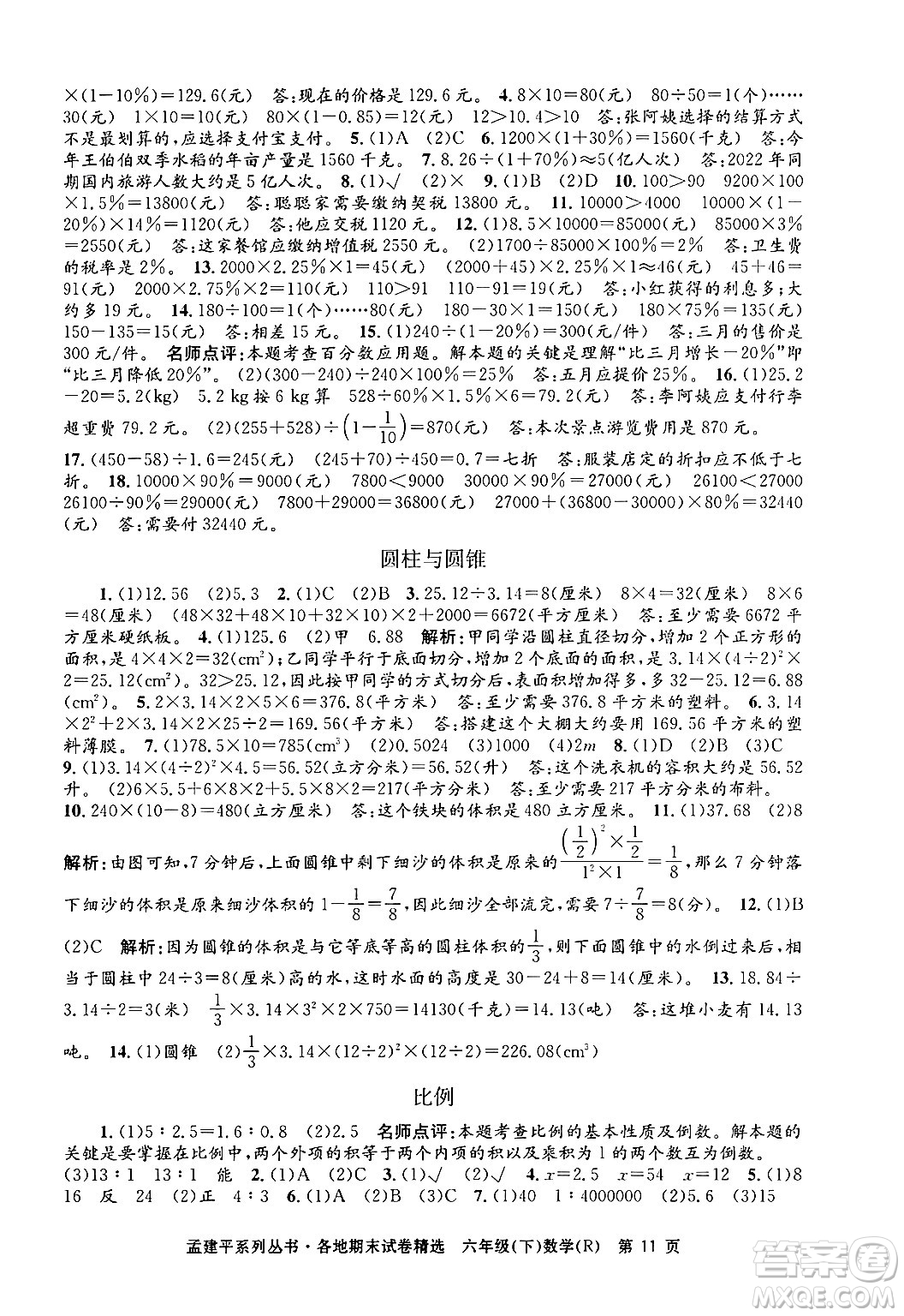 浙江工商大學出版社2024年春孟建平各地期末試卷精選六年級數學下冊人教版浙江專版答案