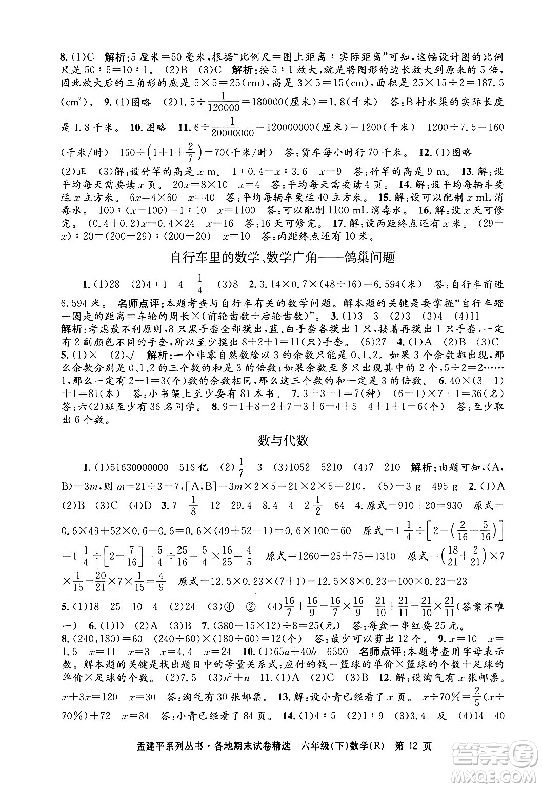 浙江工商大學出版社2024年春孟建平各地期末試卷精選六年級數學下冊人教版浙江專版答案