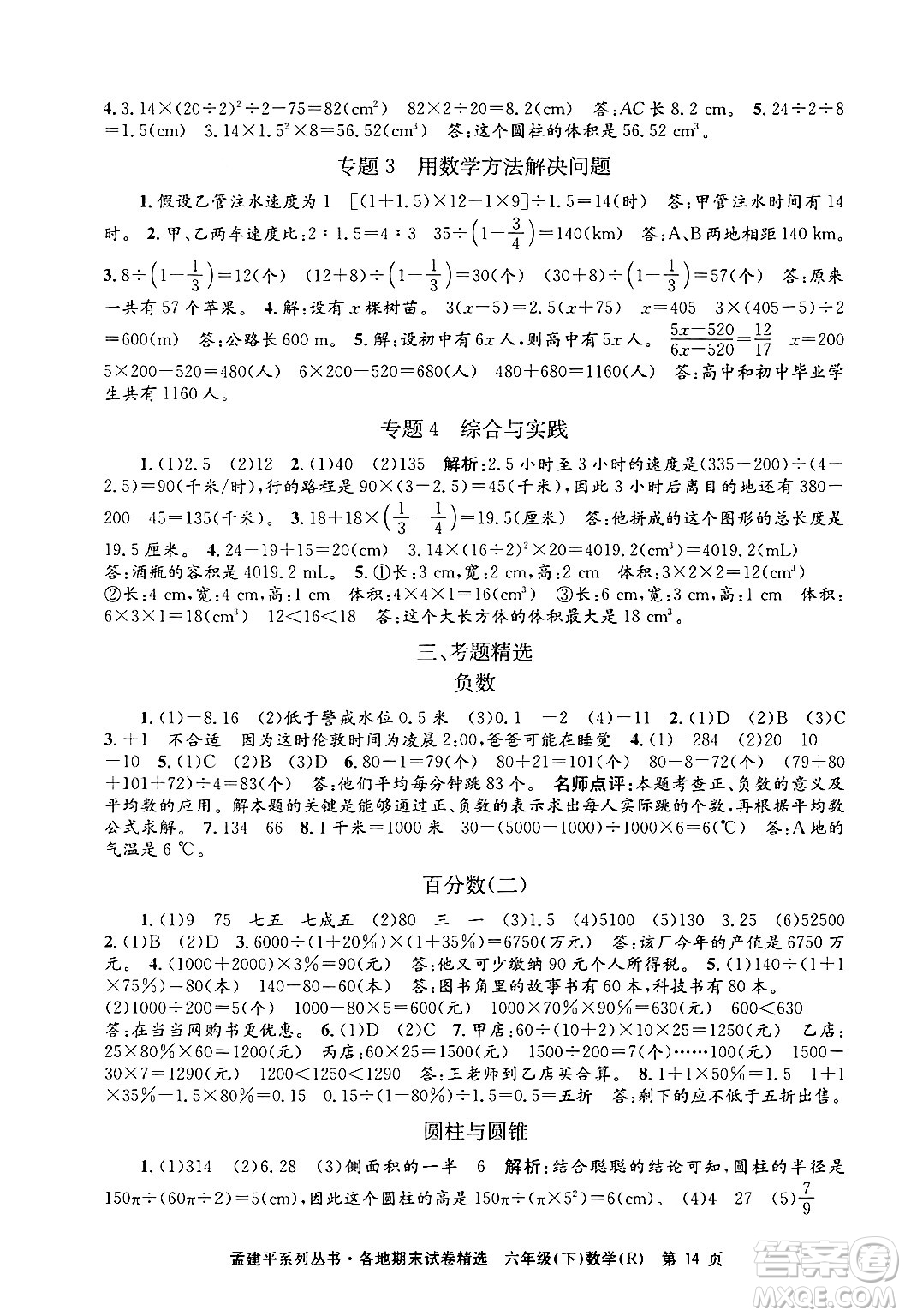 浙江工商大學出版社2024年春孟建平各地期末試卷精選六年級數學下冊人教版浙江專版答案