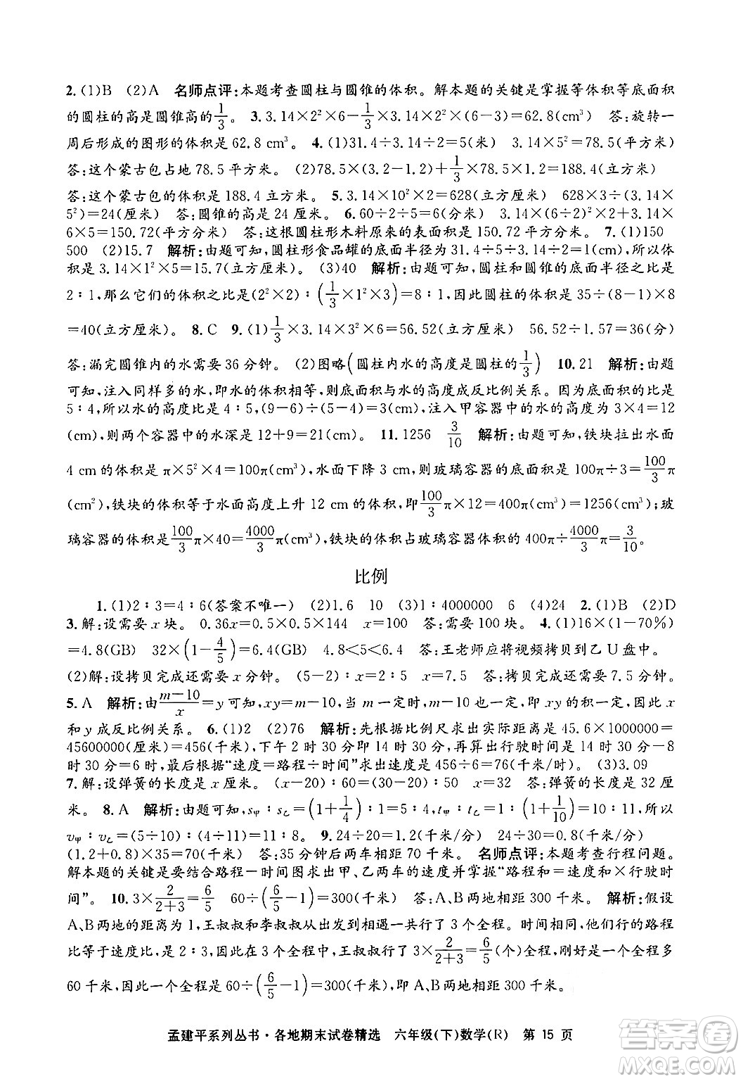 浙江工商大學出版社2024年春孟建平各地期末試卷精選六年級數學下冊人教版浙江專版答案