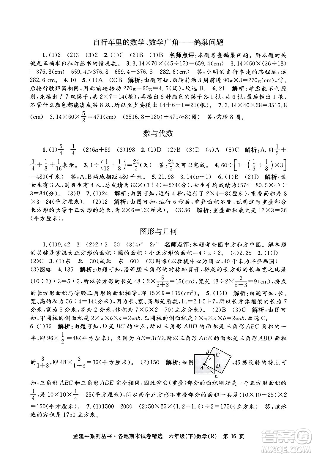 浙江工商大學出版社2024年春孟建平各地期末試卷精選六年級數學下冊人教版浙江專版答案