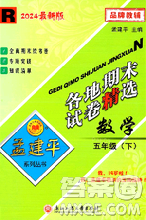 浙江工商大學(xué)出版社2024年春孟建平各地期末試卷精選五年級數(shù)學(xué)下冊人教版浙江專版答案