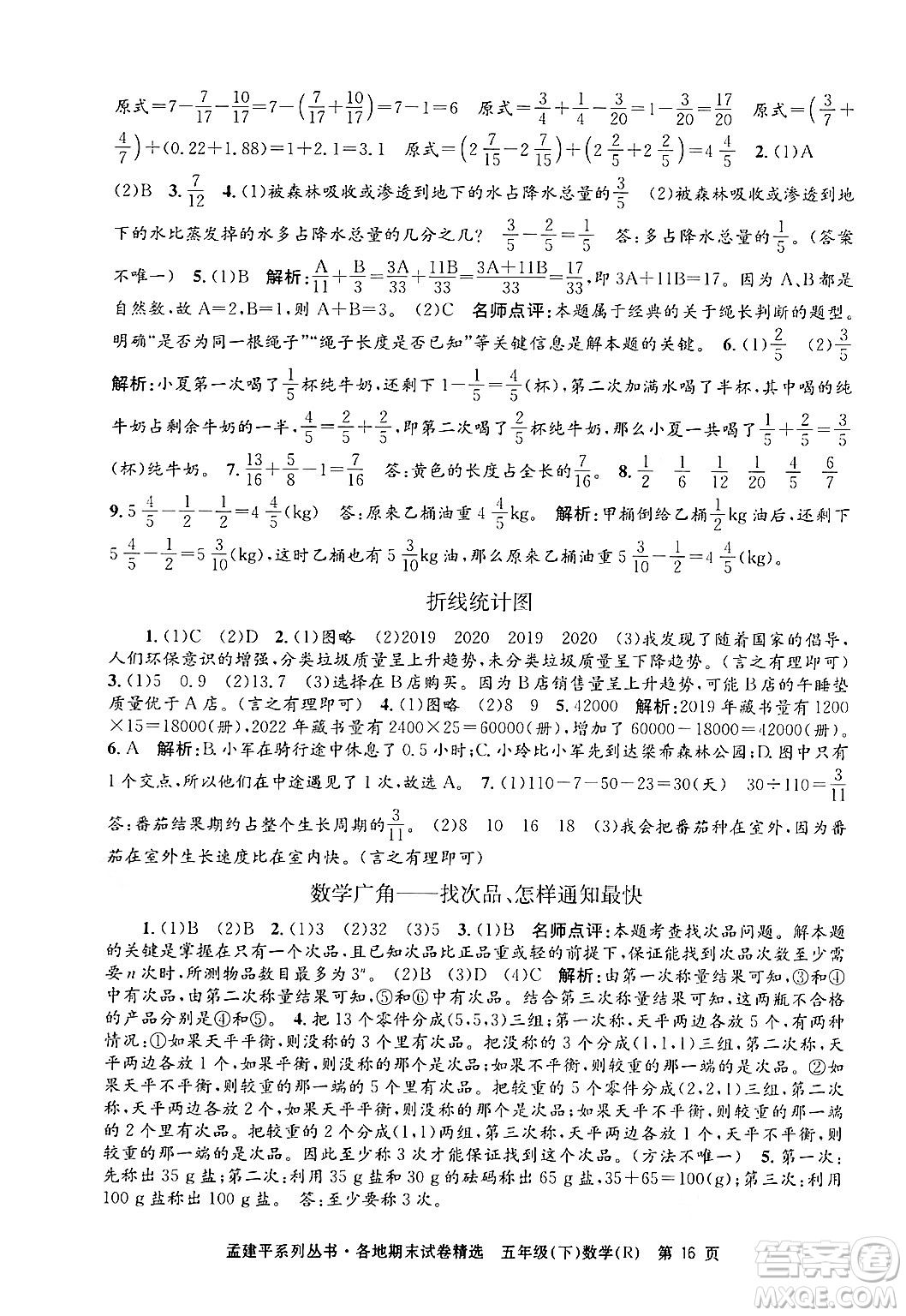 浙江工商大學(xué)出版社2024年春孟建平各地期末試卷精選五年級數(shù)學(xué)下冊人教版浙江專版答案