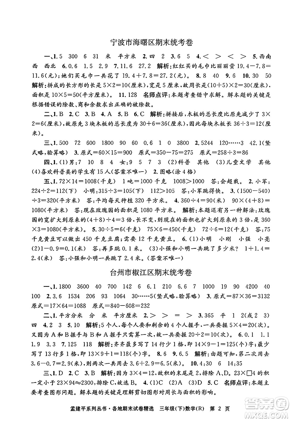 浙江工商大學(xué)出版社2024年春孟建平各地期末試卷精選三年級數(shù)學(xué)下冊人教版浙江專版答案